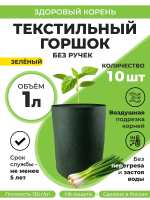 Текстильный горшок Здоровый корень без ручек зеленый 1 л по 10 шт Благодатное земледелие